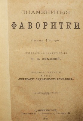 Габорио Э. Знаменитые фаворитки / Пер. с фр. О.Н. Хмелевой. [В 2 т.]. [Т. 1]. СПб., 1883.